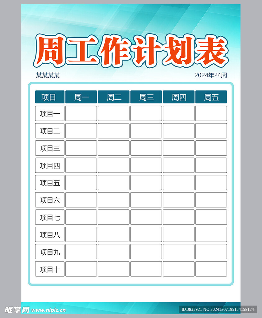 工作计划表