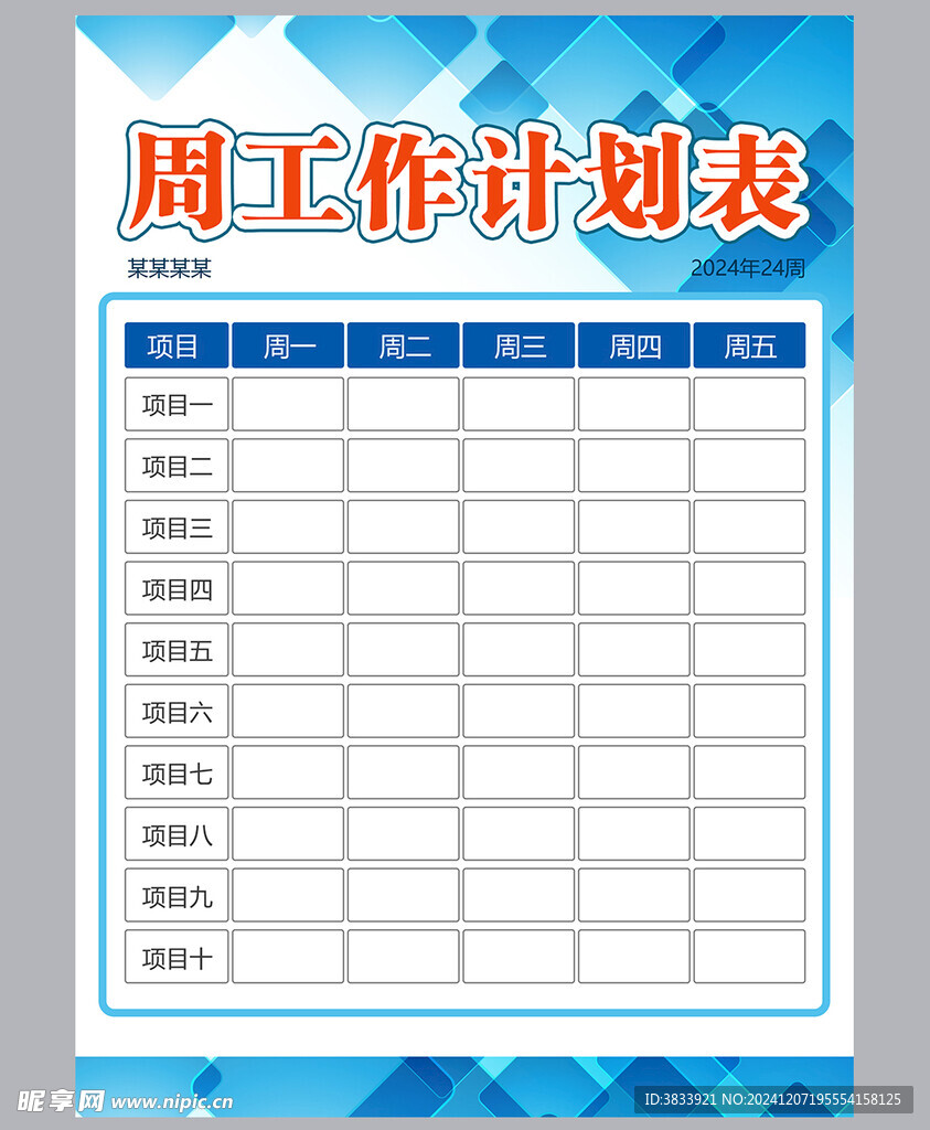 工作计划表