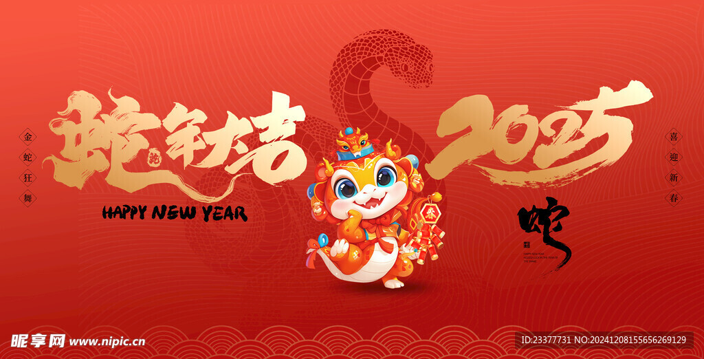 2025年蛇年大吉背景板