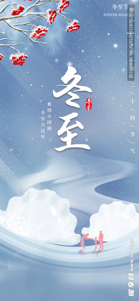 冬至海报设计