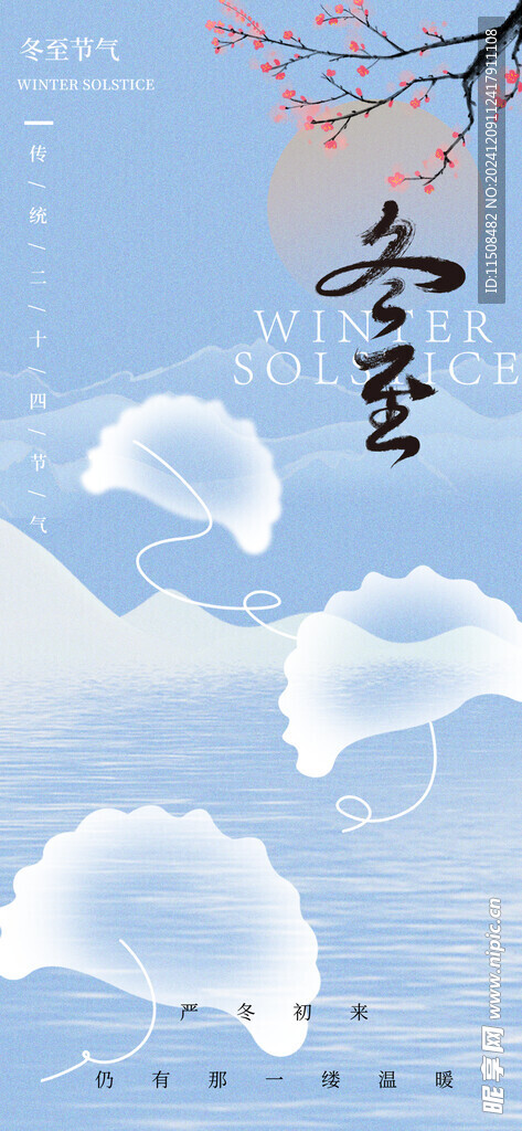 冬至海报设计