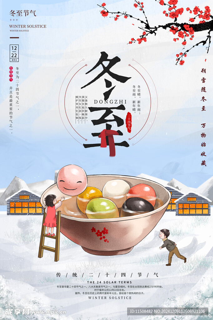 冬至海报设计