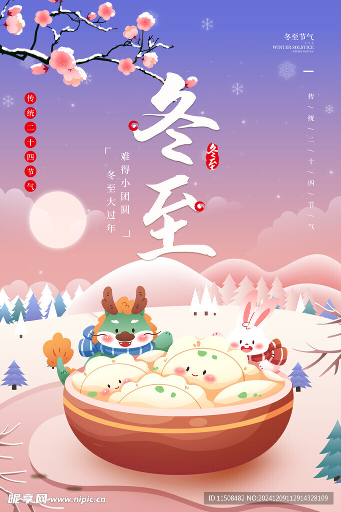 冬至海报设计