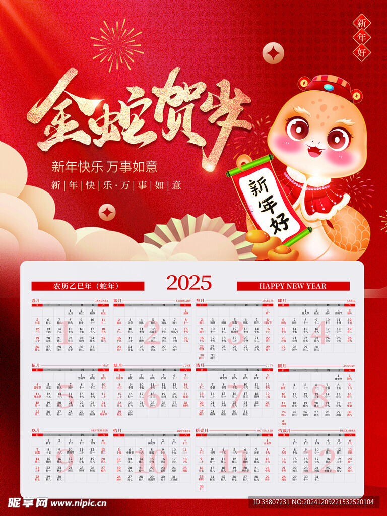 2025年蛇年日历挂历