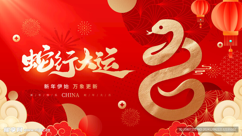 红金风2025蛇年新春新年展板