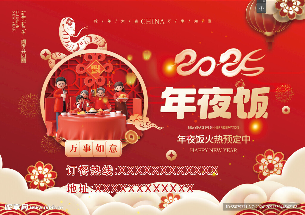 2025  年夜饭  菜单 蛇