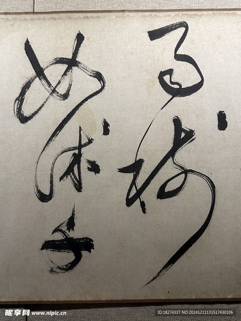 天津博物馆精品书法欣赏