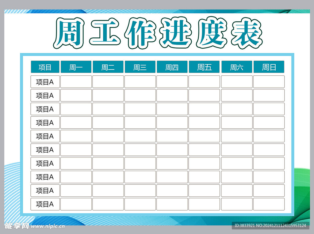 工作计划表