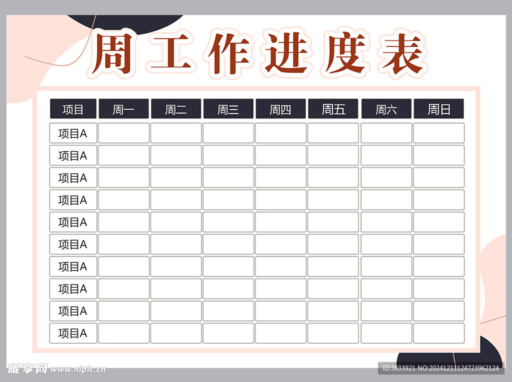 工作计划表