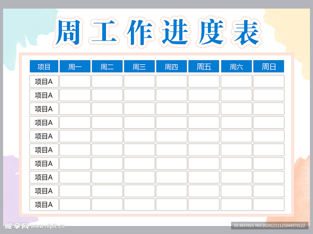 工作计划表