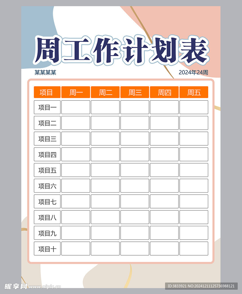 工作计划表