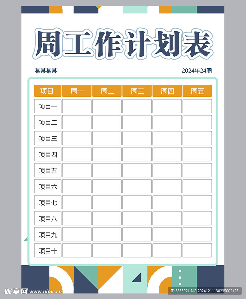 工作计划表
