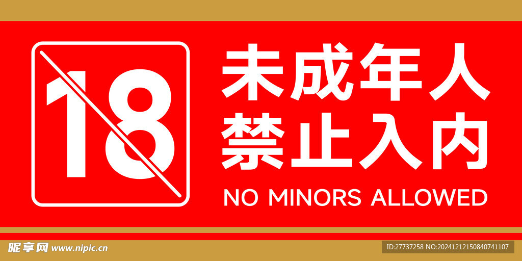 未成年禁止入内