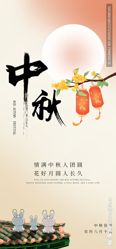 中秋节海报设计