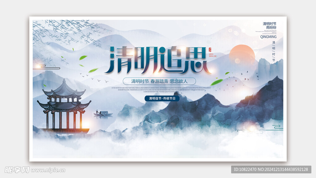 清明节海报