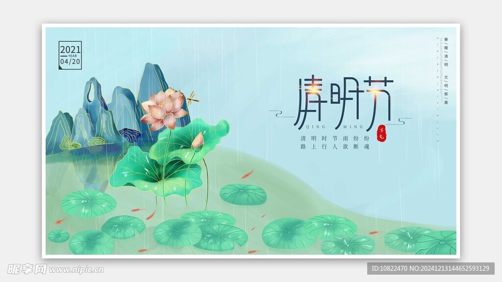 清明节海报