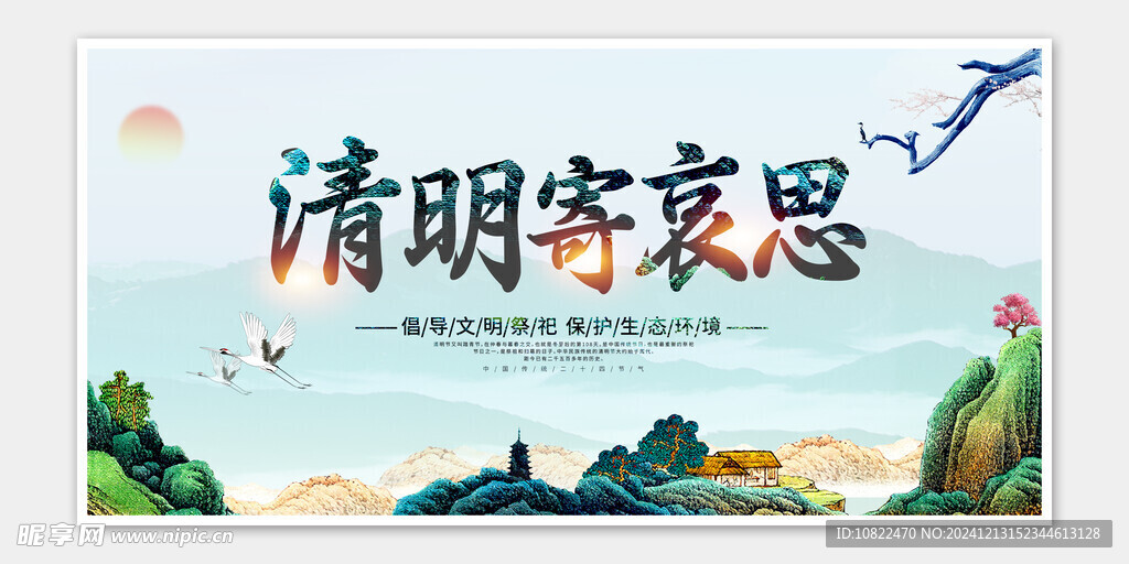 清明节海报