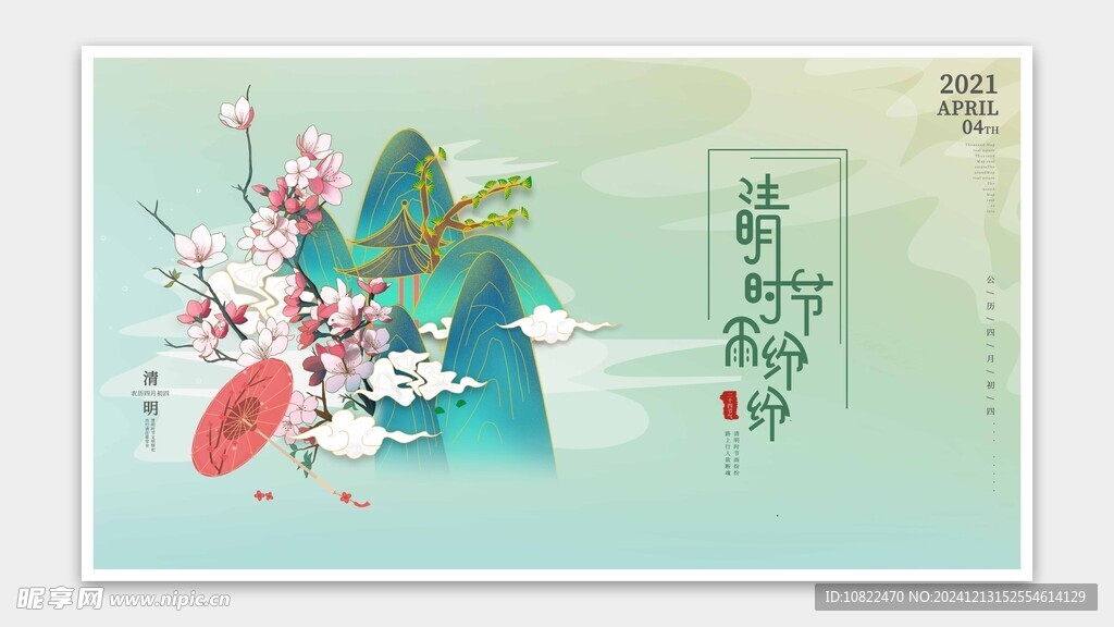 清明时节雨纷纷