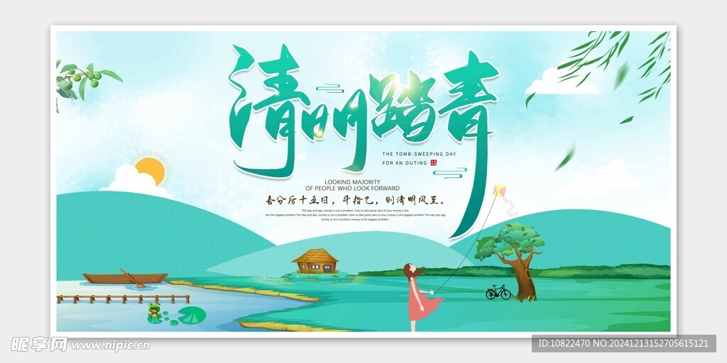 清明踏青