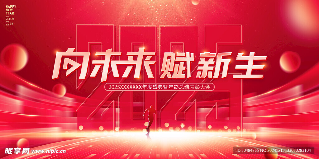 年会