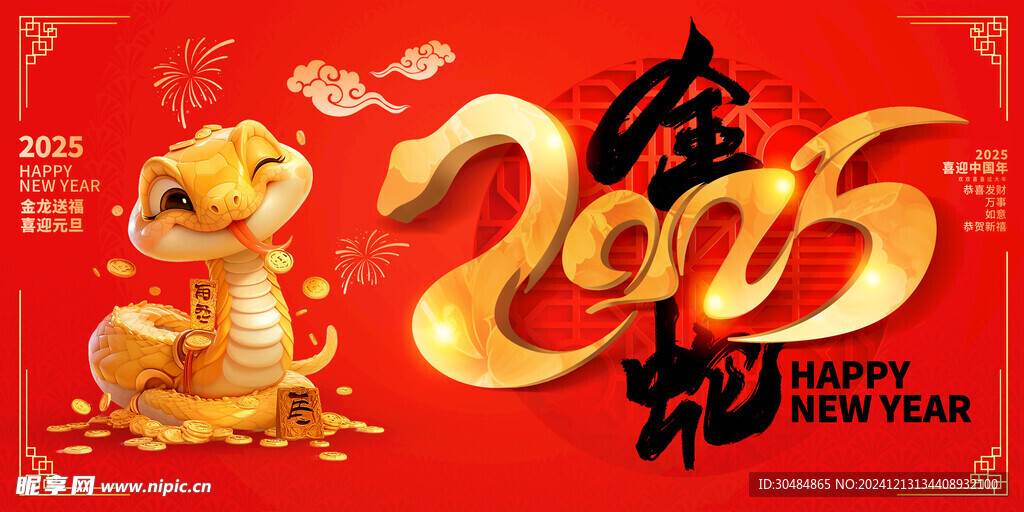 蛇年