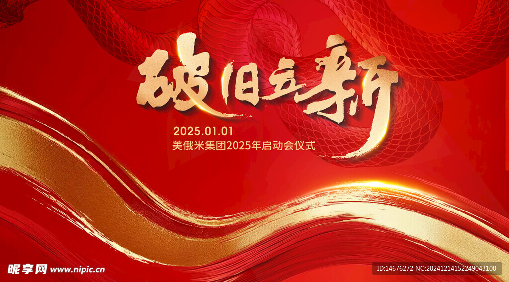 2025蛇年新年年会主KV背景