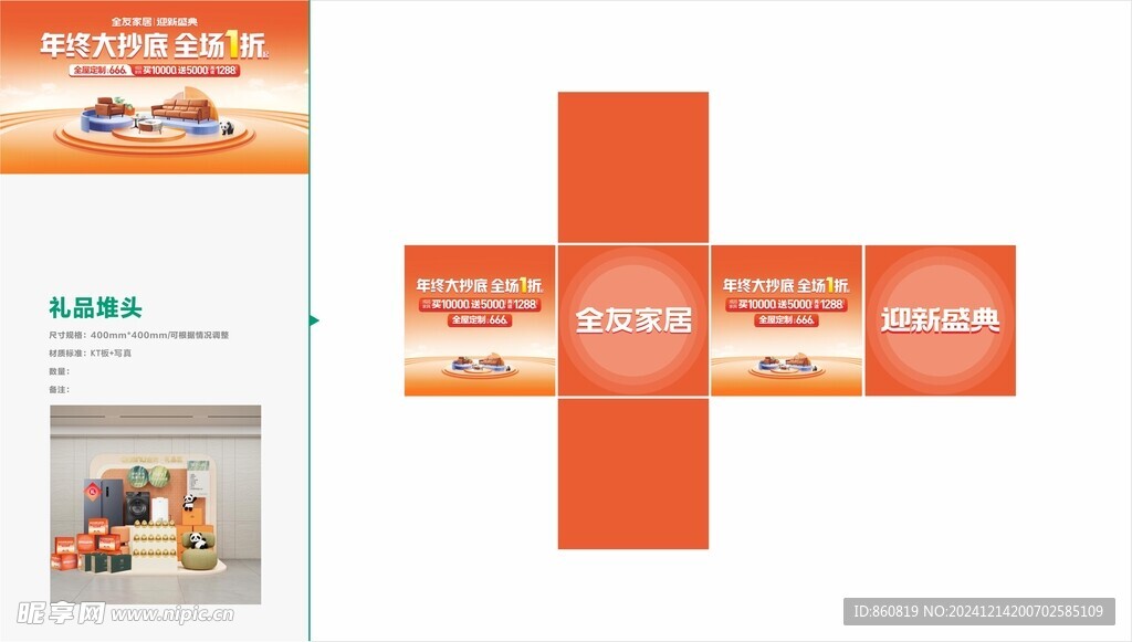 家具店礼品堆头