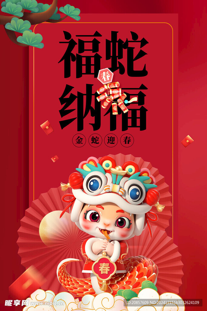 蛇年海报