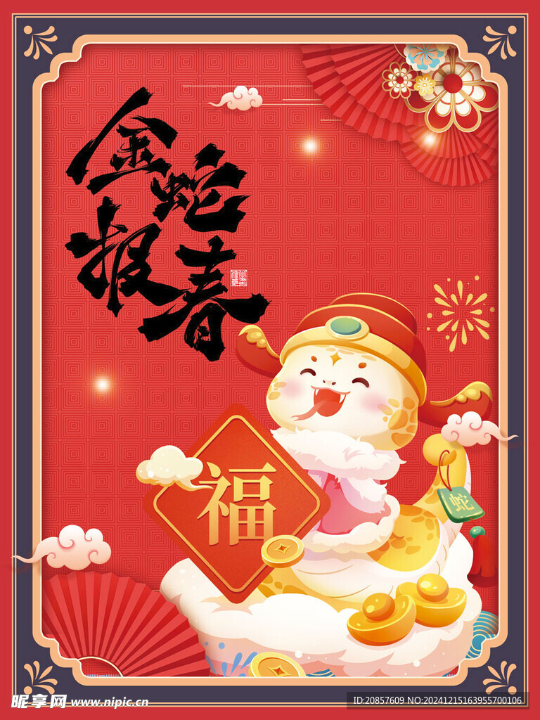 蛇年海报