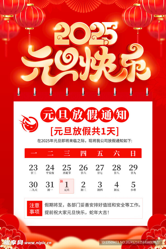 2025元旦放假通知