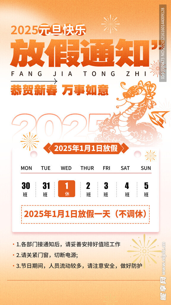 新年元旦放假通知