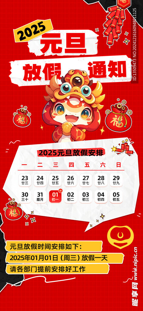 新年元旦放假通知