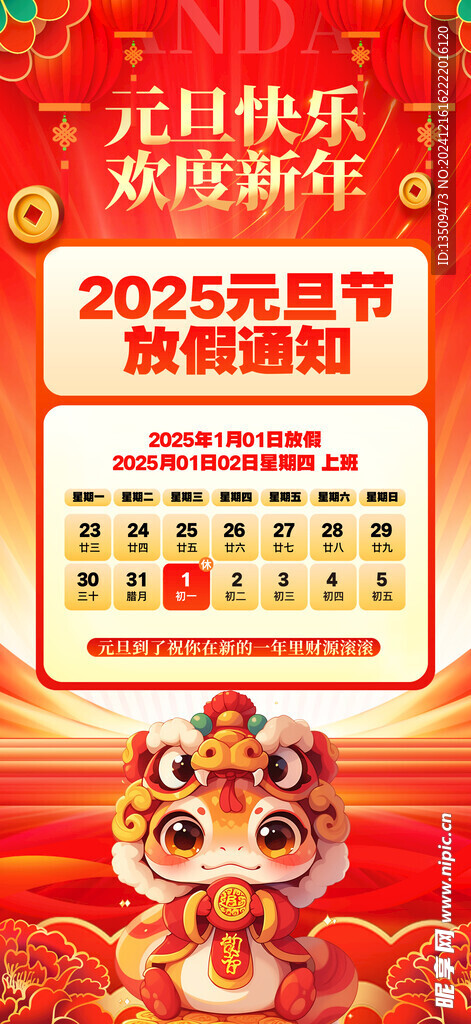2025元旦放假通知