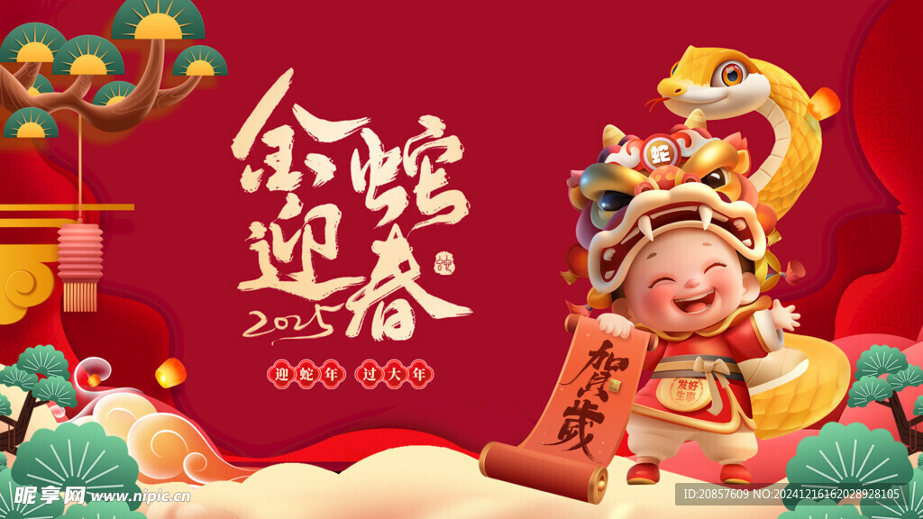 蛇年展板