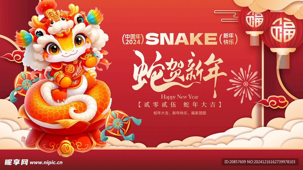 蛇年展板