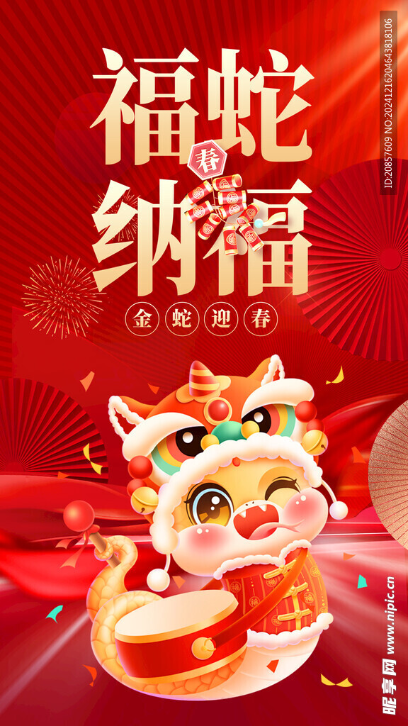 蛇年海报