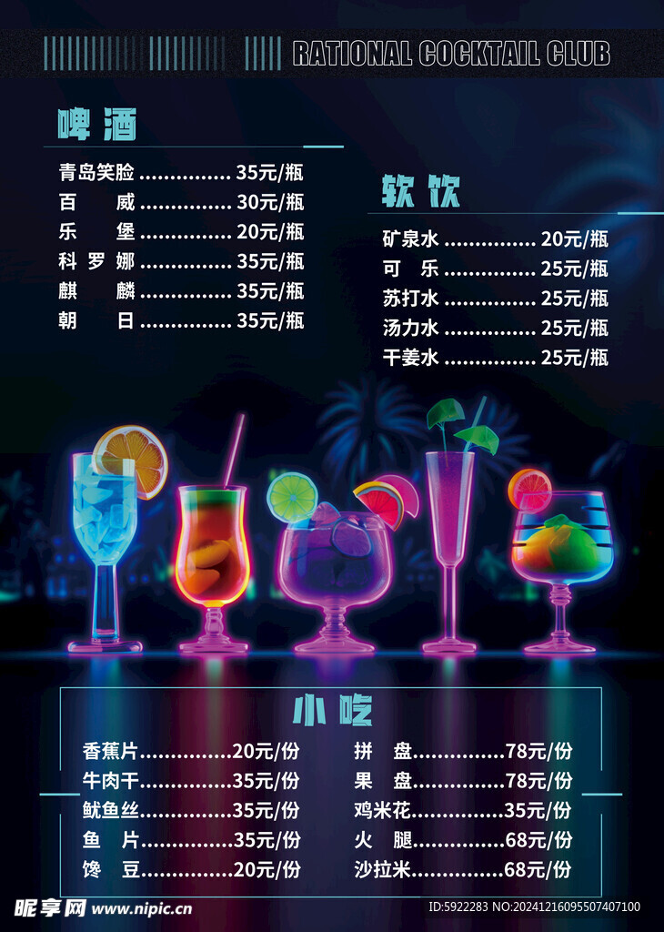 酒水单 酒吧 慢摇吧 夜店 