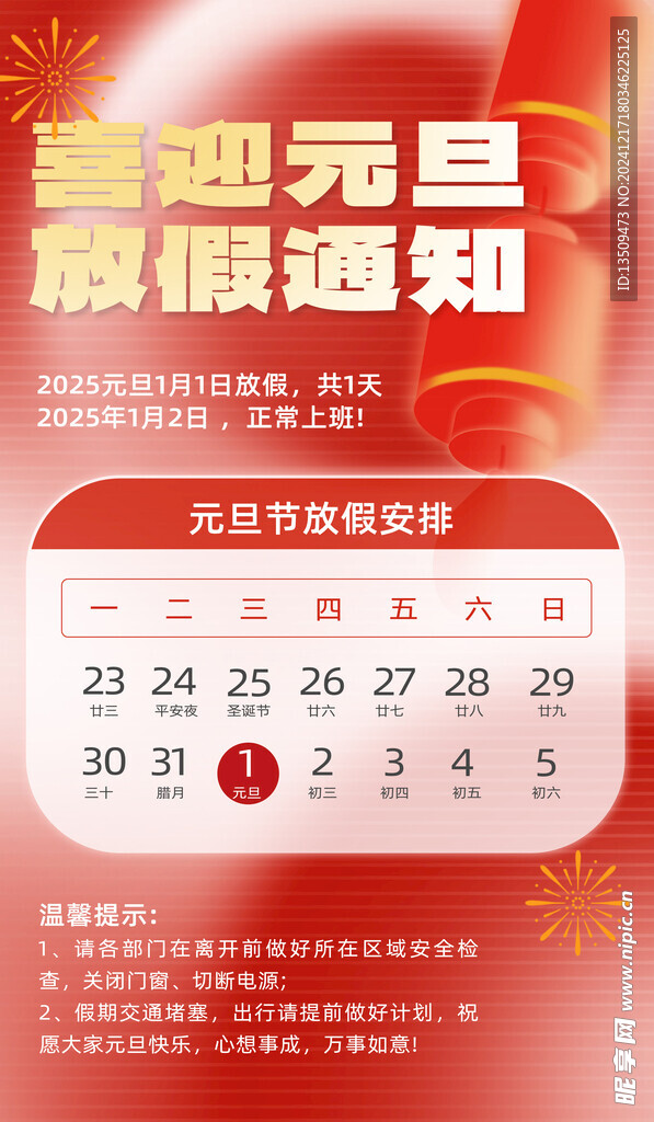 元旦放假通知
