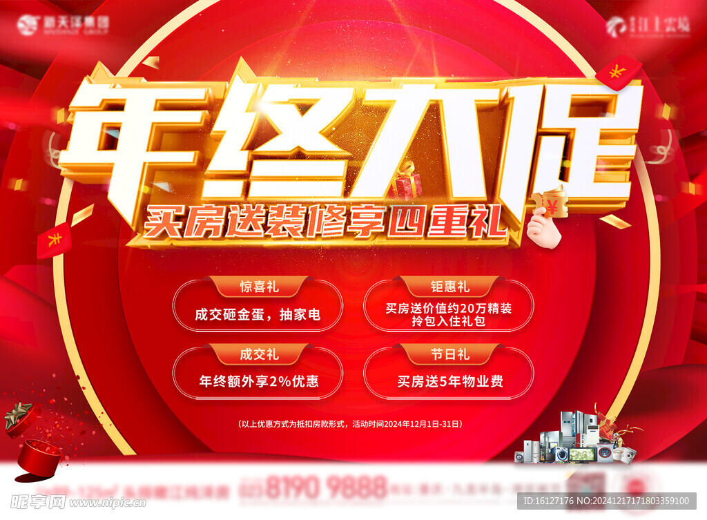 年终大促展板主题画面