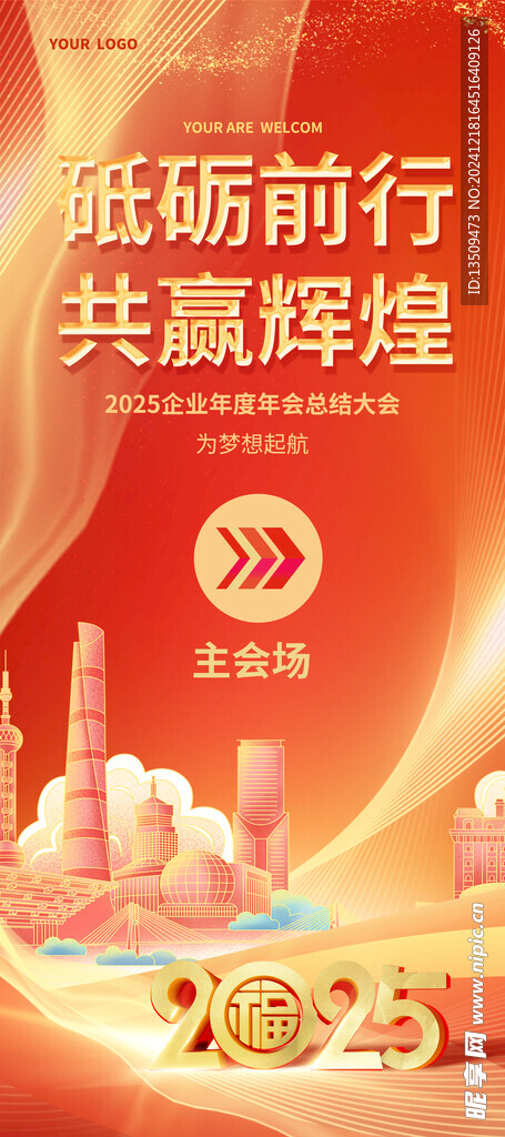 2025年会易拉宝