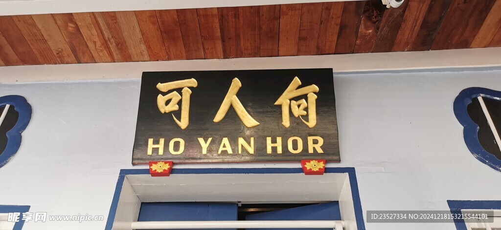 马来西亚怡保何人可