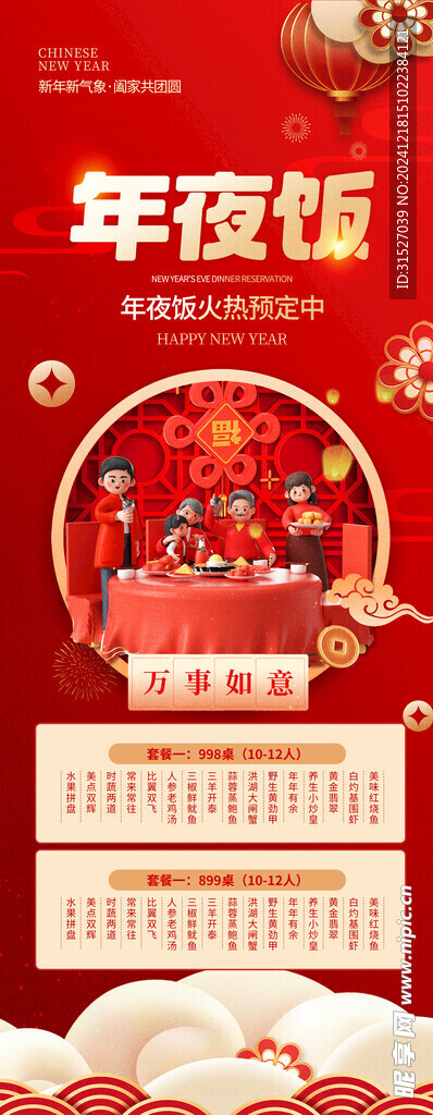 年夜饭海报