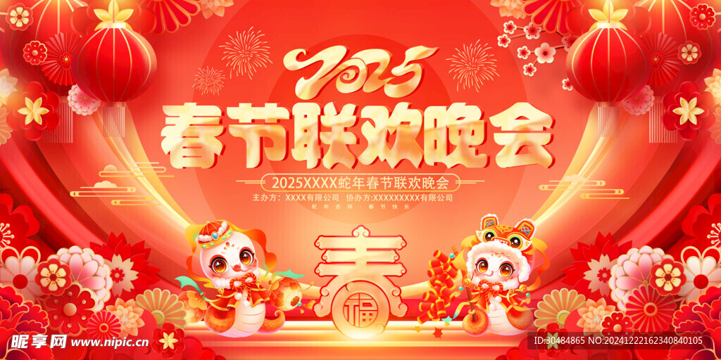 春节联欢晚会