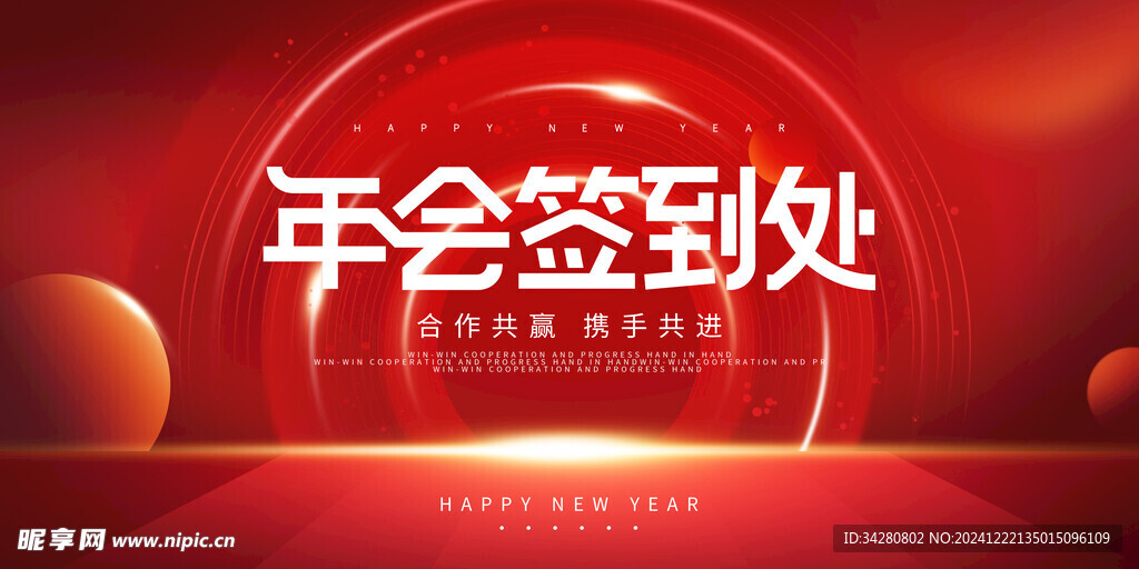 年会背景海报 