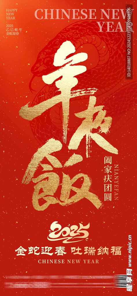 年夜饭红色海报