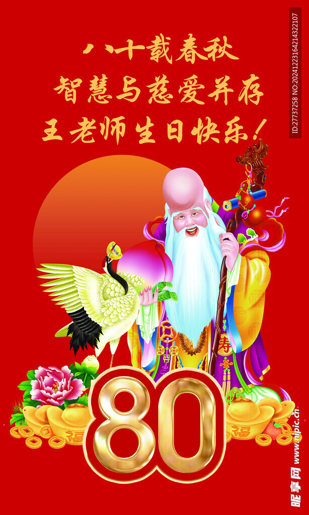 老人大寿海报展板背景板