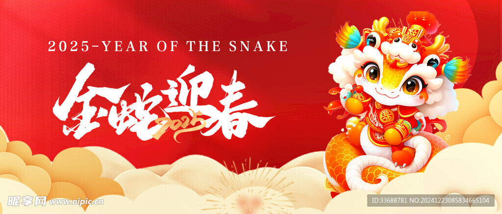 2025蛇年展板模板