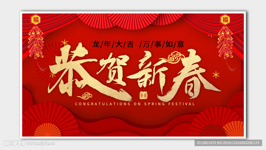 恭贺新春