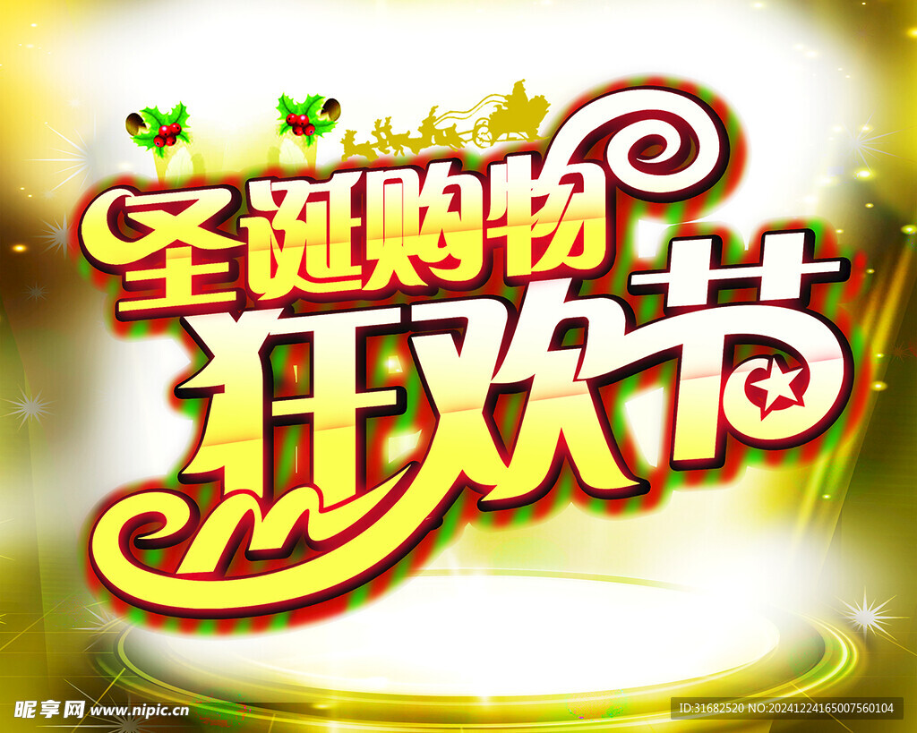 圣诞购物狂欢节标题字