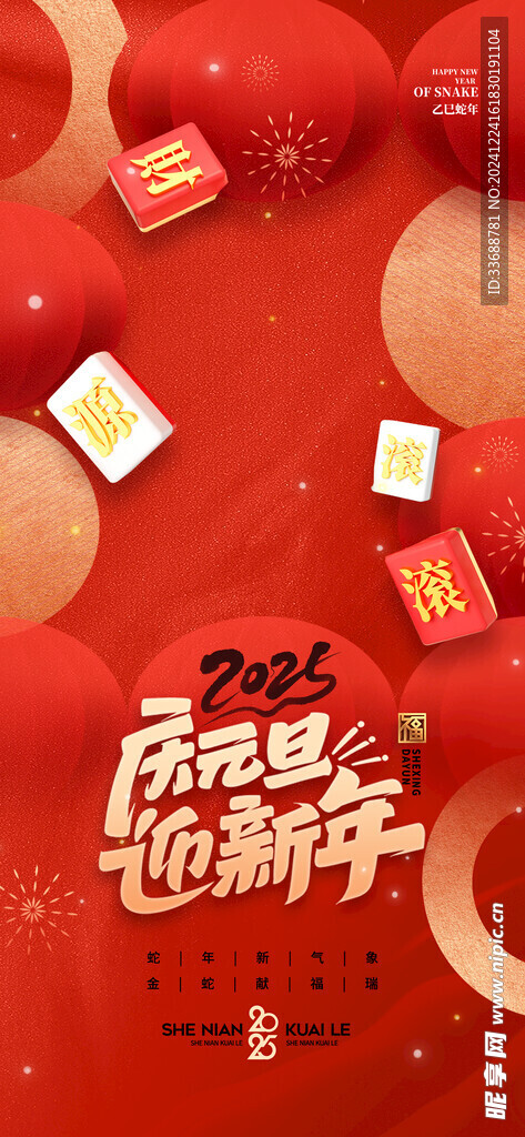 2025新年海报图片